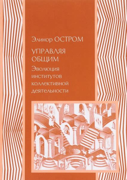 Управление общим. Эволюция институций коллективного действия — Остром ...
