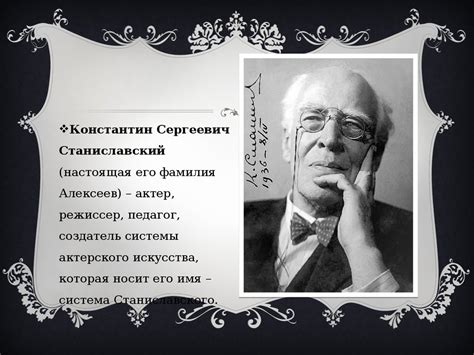 Константин Сергеевич Станиславский - презентация онлайн