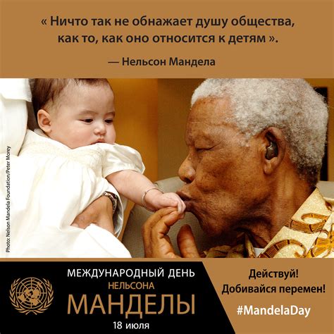 Международный день Нельсона Манделы, 18 июля, за свободу ...