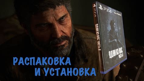 Русский диск, и даже 2. Распаковка и установка Одни из нас 2 !! - YouTube