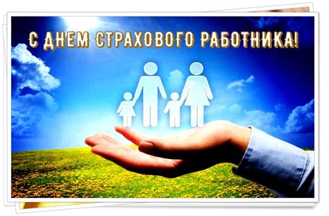 Скачать поздравительную открытку с Днем страховщика