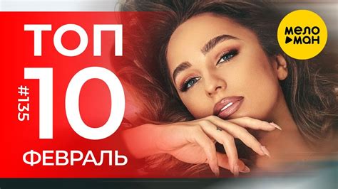 10 Новых клипов 2023 - Горячие музыкальные новинки # 135 - YouTube