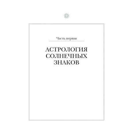 Настольная книга астролога. Вся астрология в одной книге - от простого ...
