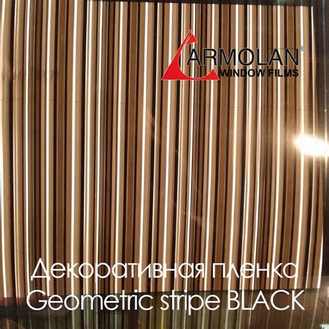 Декоративная пленка Armolan Geometric stripe BLACK «Геометрическая ...