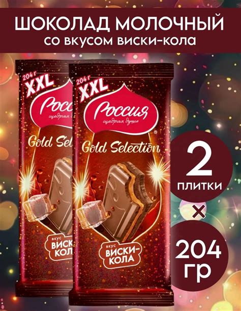Молочный шоколад Россия щедрая душа Виски-Кола | отзывы
