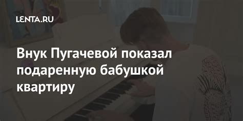 Внук Пугачевой показал подаренную бабушкой квартиру: Дом: Среда ...