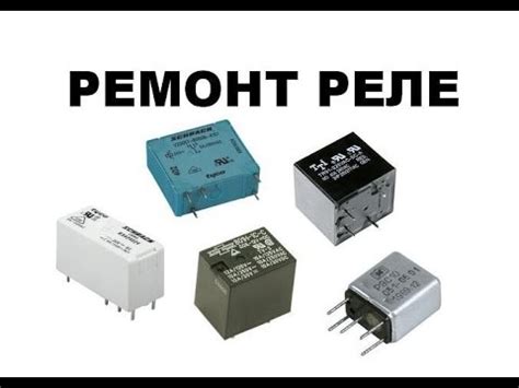 РЕЛЕ. Ремонт и принцип работы РЕЛЕ. - YouTube