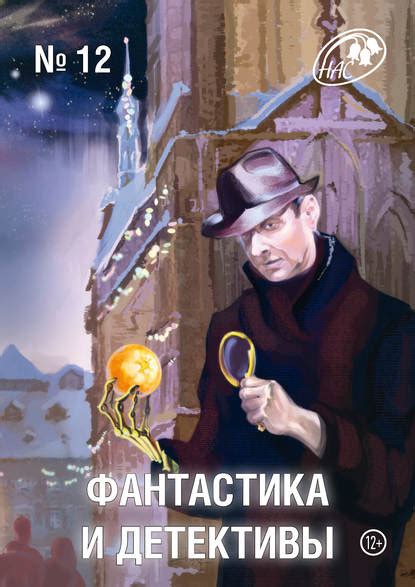 Книга Журнал «Фантастика и Детективы» №12 - скачать бесплатно в epub ...