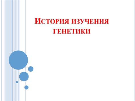 Генетика - наука о наследственности и изменчивости - презентация онлайн