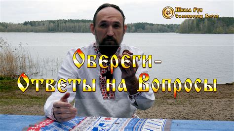Обереги - Ответы на Вопросы • Руны Славянских Богов