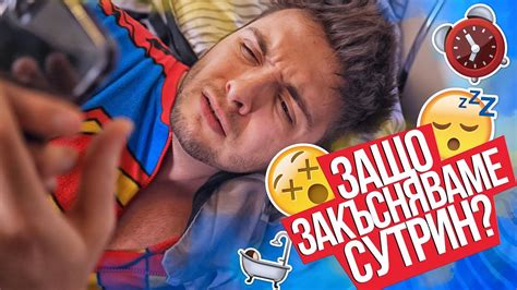 Защо закъсняваме за училище? - YouTube
