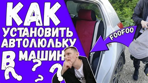 КАК?!! УСТАНОВИТЬ АВТОЛЮЛЬКУ НА ЗАДНЕЕ СИДЕНИЕ АВТОМОБИЛЯ. КРЕПИМ С ...