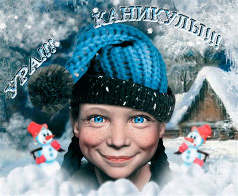 Картинка Ура !!! Каникулы !!! - Зима - Картинки GIF - Галерейка
