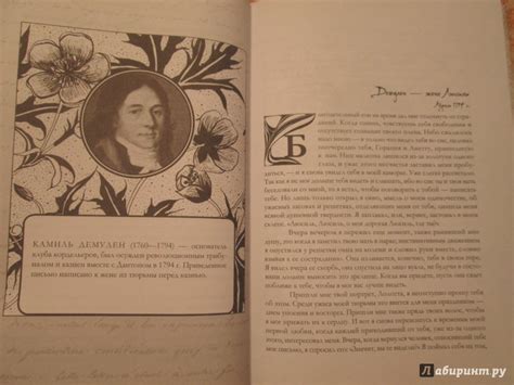 Книга: Любовь в письмах выдающихся людей. XVIII-XIX века - . Купить ...