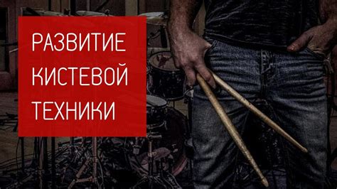 Постановка рук для барабанщика - Система развития кистевой техники ...