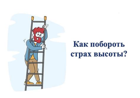 Акрофобия (Боязнь Высоты) – Как Побороть Навязчивый Страх?