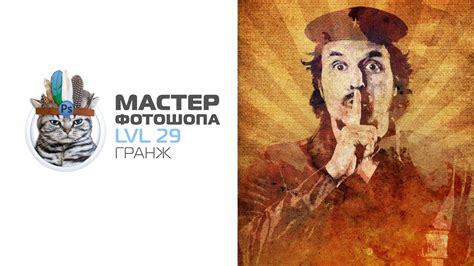 Обработка в стиле гранж в фотошопе - YouTube
