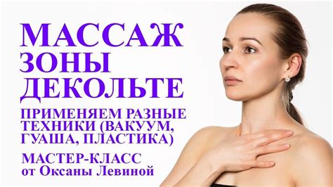 Самомассаж зоны декольте. Разные техники массаж - гуаша, вакуумный ...