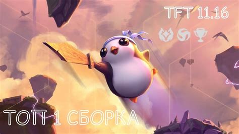 САМАЯ СИЛЬНАЯ И СТАБИЛЬНАЯ СБОРКА 11.16 | В НОВОМ ПРОТИВОСТОЯНИЕ | TFT ...