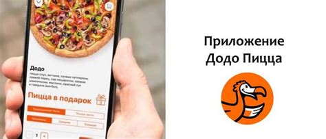 Приложение «Додо Пицца»: как скачать и сделать заказ, возможности