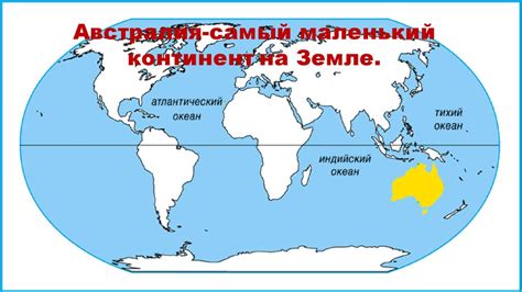 Самый маленький континент Австралия - презентация онлайн