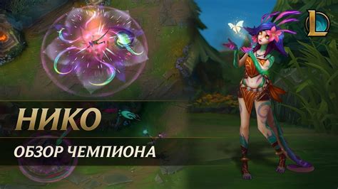 Обзор чемпиона: Нико | League of Legends - YouTube