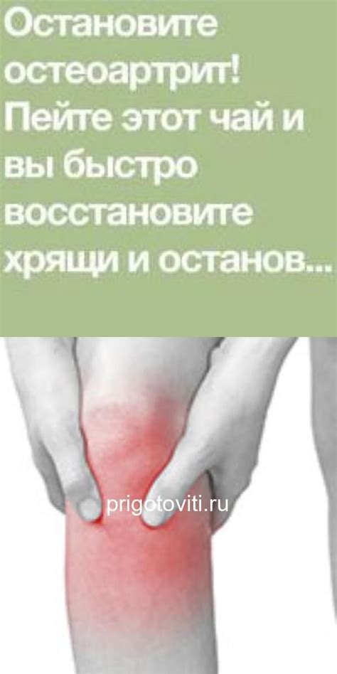Остановите остеоартрит! Пейте этот чай и вы быстро восстановите ...