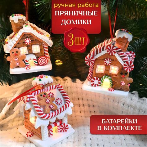 Елочные игрушки светящиеся "Пряничный домик" набор 3 шт. Новогодние ...