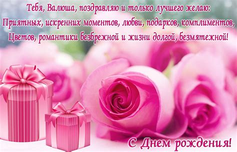 Открытка - подарки и розы Валюше на День рождения