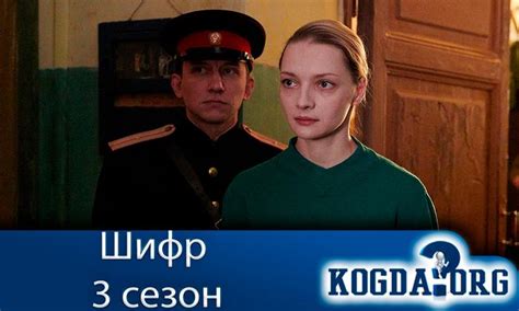 Шифр 3 Сезон: Дата Выхода Новых Серий (Сериал)
