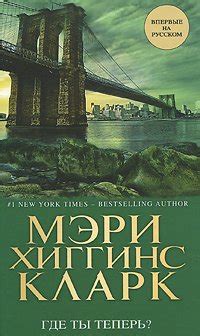 Книга "Где ты теперь?" - Мэри Хиггинс Кларк скачать бесплатно, читать ...
