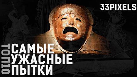 Самые страшные пытки в истории человечества - 33pixels - YouTube