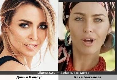Данни Миноуг и Катя Баженова :: Забавные сходства