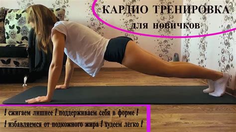 Кардио тренировка дома для начинающих. Худеем легко и быстро! - YouTube
