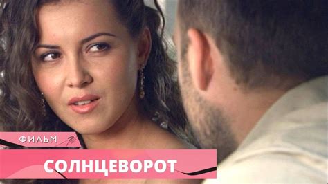 КРАСИВЫЙ ФИЛЬМ С ГЛУБОКИМ СМЫСЛОМ! Солнцеворот. Лучшие Фильмы. Русские ...