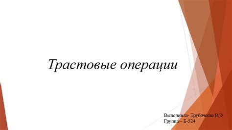 Трастовые операции - презентация онлайн
