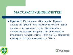 Презентация на тему: "МЕТОДИКА МАССАЖА И ЗАКАЛИВАНИЯ ПРИ БРОНХИАЛЬНОЙ ...