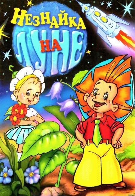 Незнайка на Луне (1997-1999) скачать бесплатно