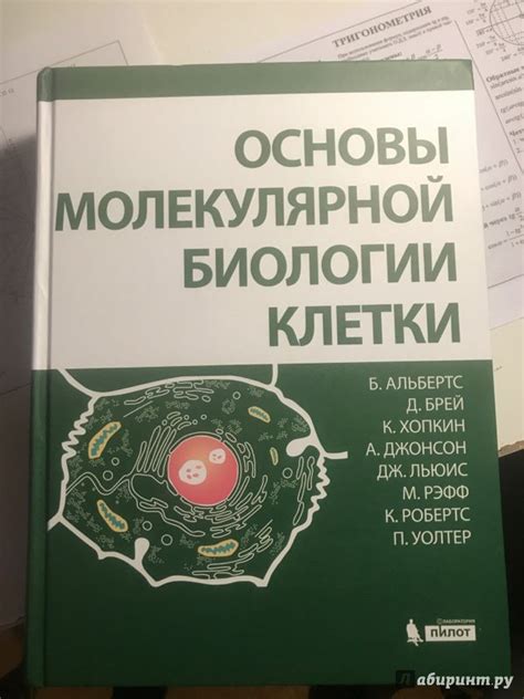 Книга: Основы молекулярной биологии клетки - Альбертс, Брей, Хопкин ...