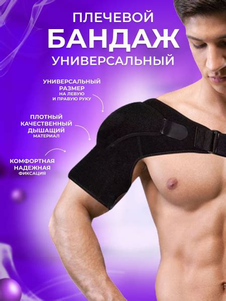 Бандаж плечевой. Универсальный размер на левую и правую руку. Ортез ...