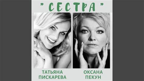 Сестра - YouTube