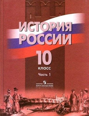 История России - 10 класс - Infourok