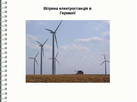 Вітрова енергетика - презентація з фізики