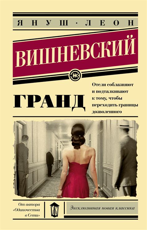 Вишневский Януш - Гранд, скачать бесплатно книгу в формате fb2, doc ...