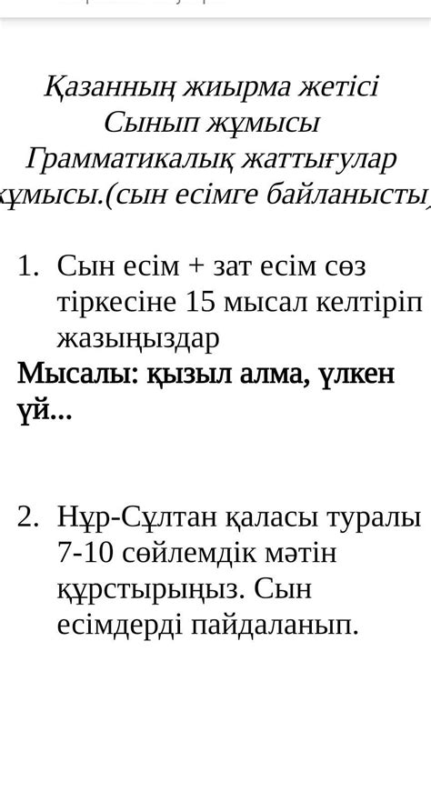 Сын есім + зат есім сөз тіркесіне 15 мысал келтіріп жазыңыздарМысалы ...
