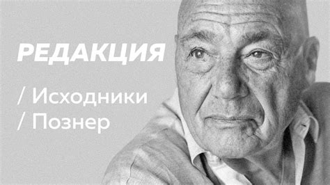 Полное интервью Владимира Познера / Редакция/Исходники - YouTube