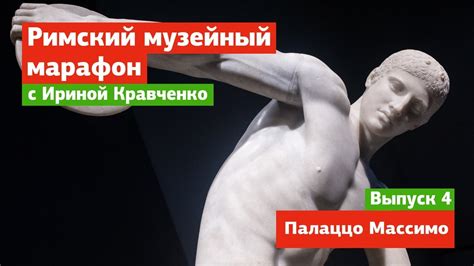 Палаццо Массимо: музейный марафон в Риме, выпуск 4 - YouTube