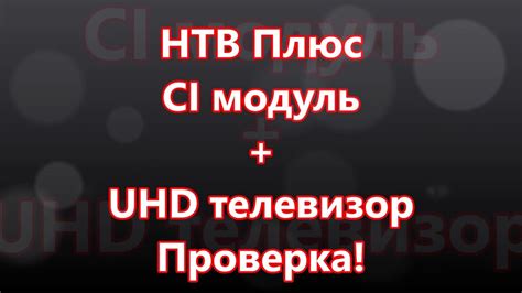 НТВ Плюс на новом телевизоре, проверка. - YouTube
