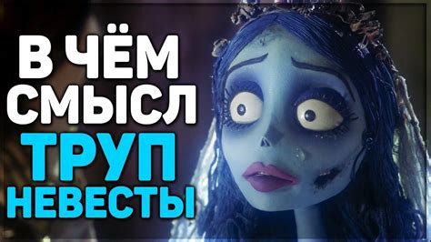 Труп Невесты - Гениальный мультфильм,который изменил мир - YouTube