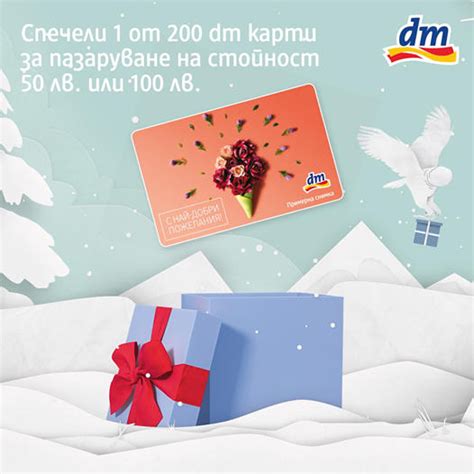 Спечелете 200 dm карти за пазаруване на стойност 50 лв. или 100 ...